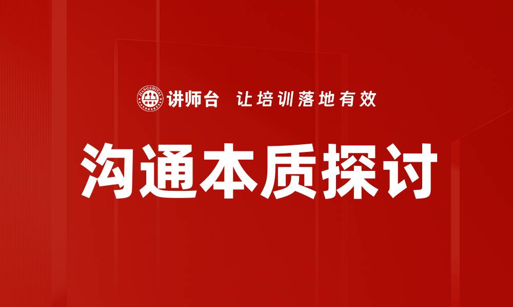 沟通本质探讨