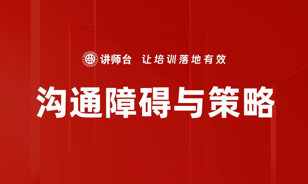 文章深入分析沟通本质探讨，提升人际交往能力的缩略图