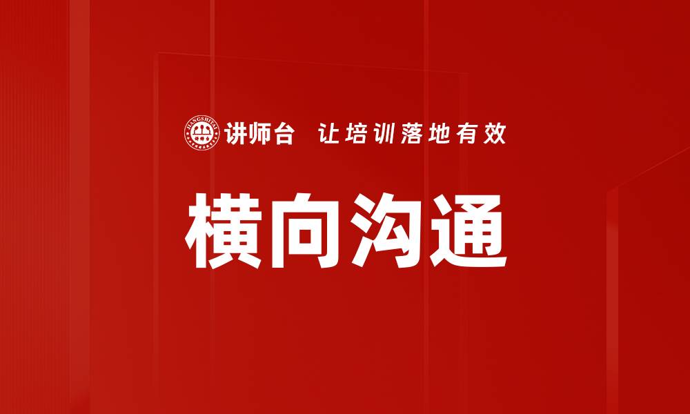 文章提升团队效率的横向沟通方式探索与实践的缩略图