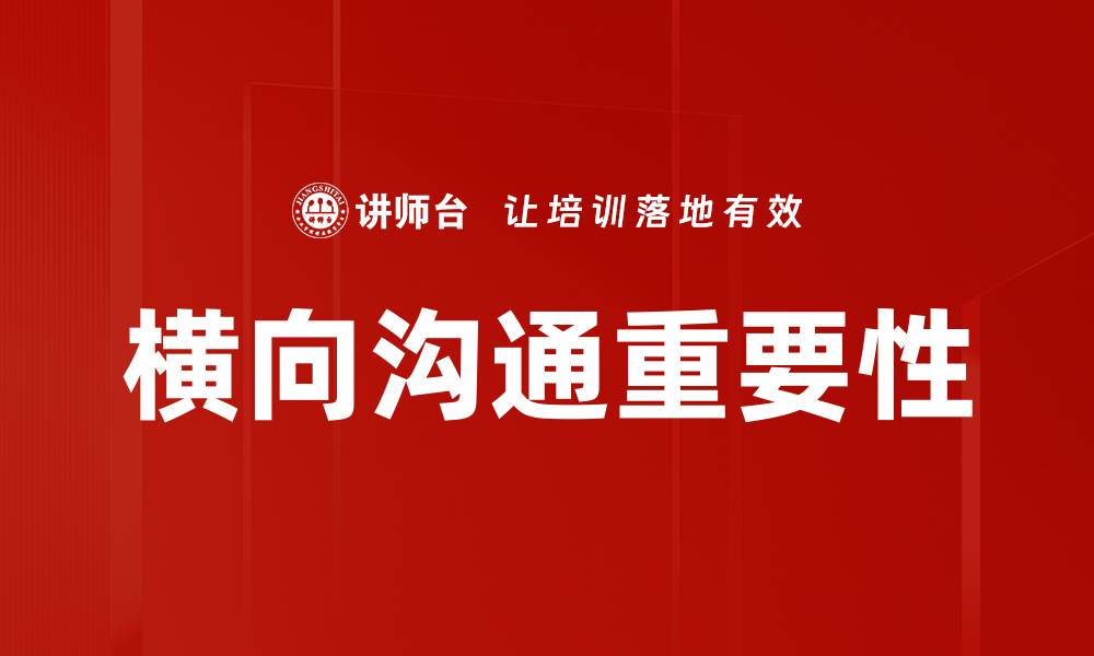 文章提升团队效率的横向沟通方式探讨的缩略图