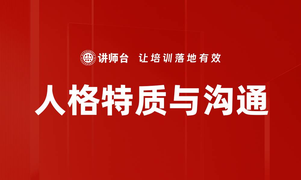 人格特质与沟通
