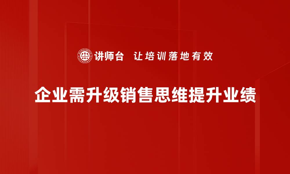 企业需升级销售思维提升业绩
