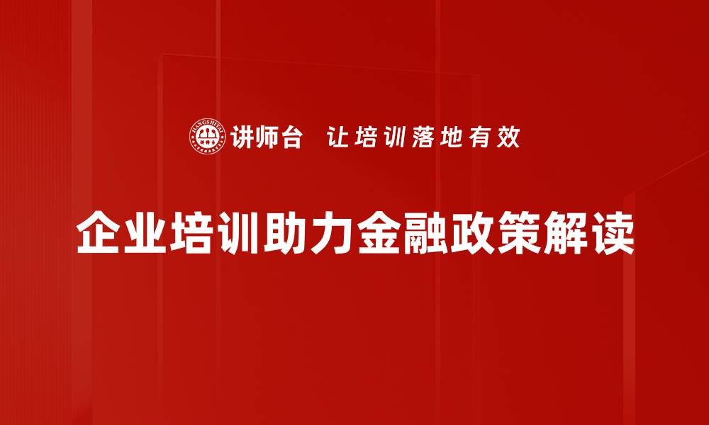 文章深入解析金融政策背后的经济逻辑与影响的缩略图