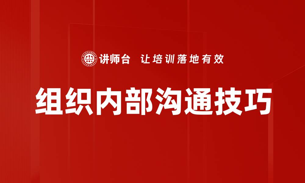 组织内部沟通技巧