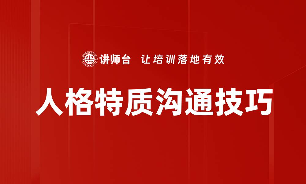 文章探索人格特质与沟通技巧的深度关系的缩略图