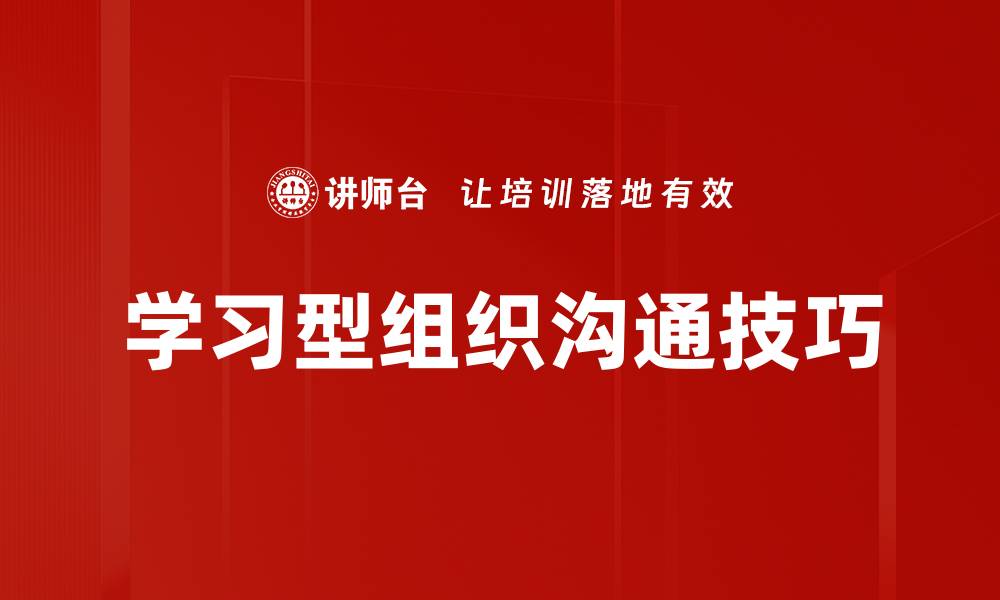 文章提升学习型组织沟通效率的关键策略与方法的缩略图