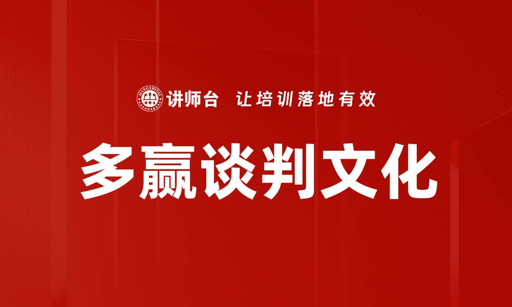 文章多赢谈判技巧：实现双方利益最大化的策略的缩略图