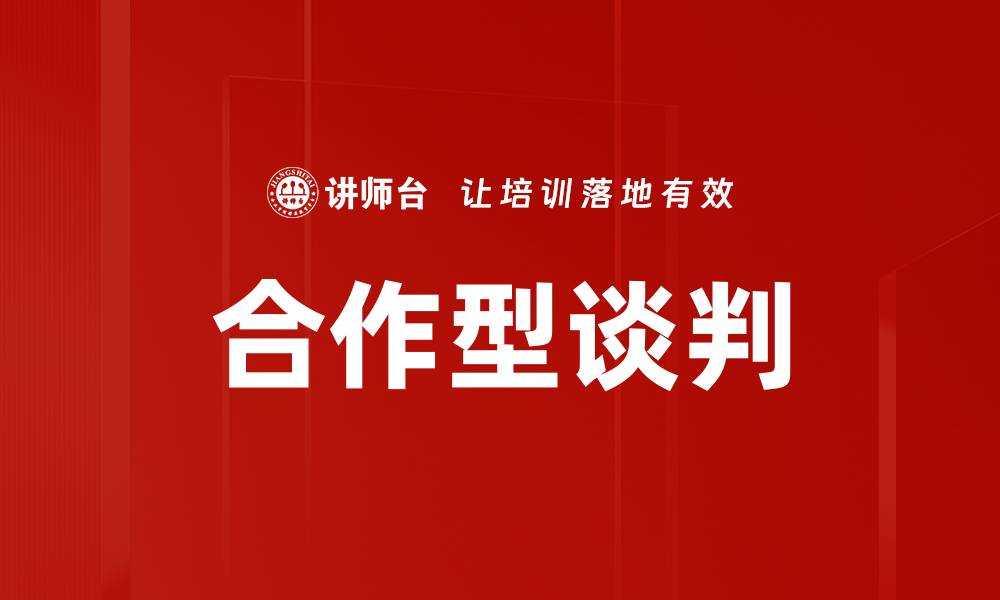 合作型谈判