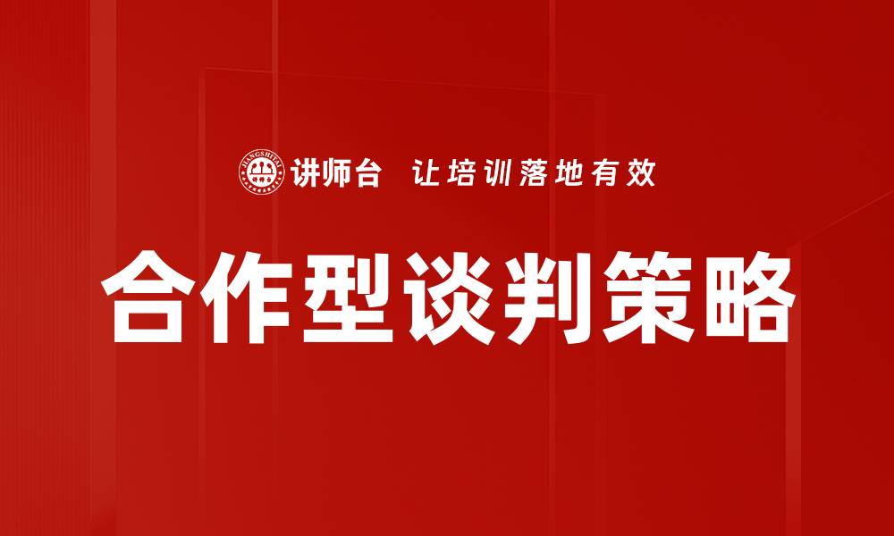 文章掌握合作型谈判技巧，提升双赢效果的方法解析的缩略图
