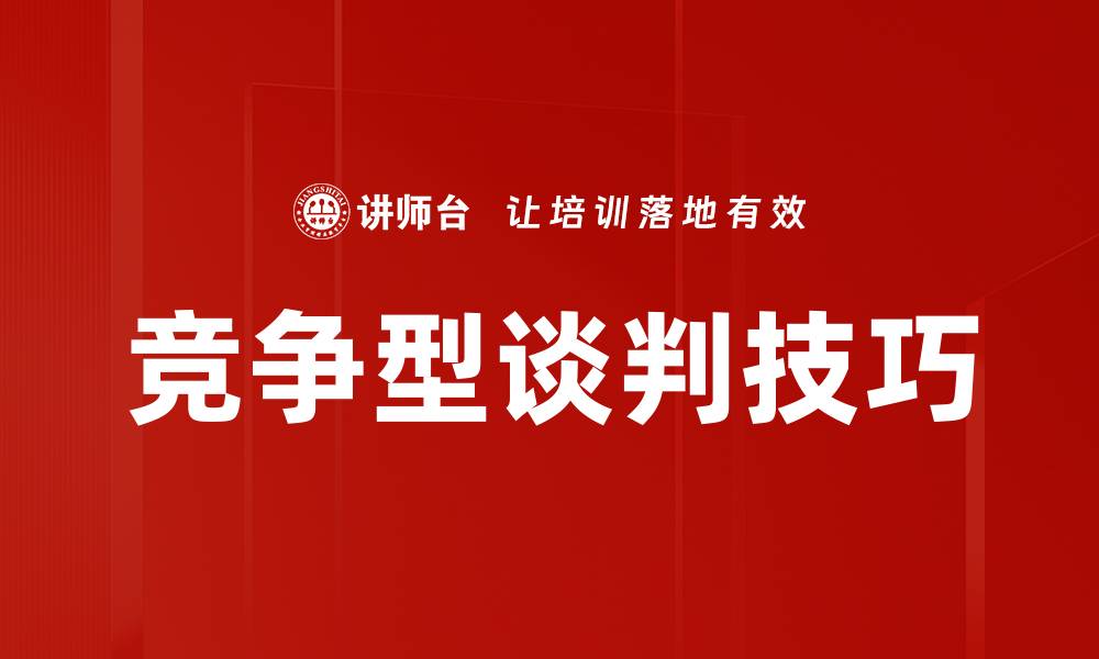 竞争型谈判技巧