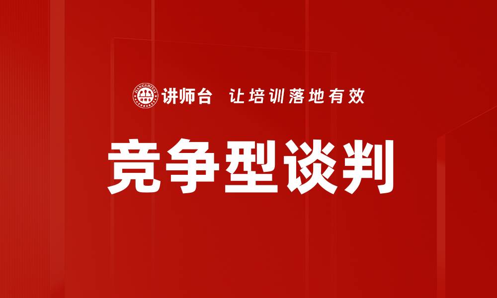 文章掌握竞争型谈判技巧提升你的谈判成功率的缩略图