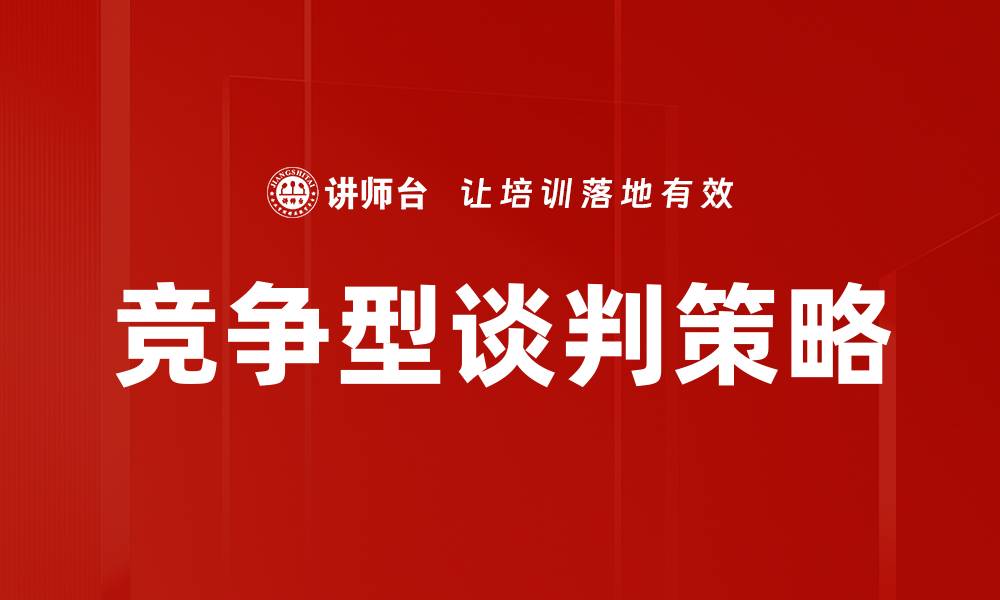 文章掌握竞争型谈判技巧，提升谈判成功率的方法的缩略图