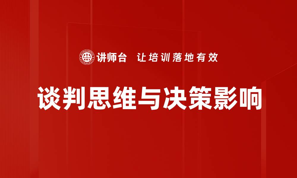 谈判思维与决策影响