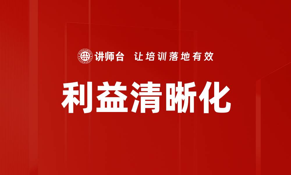 利益清晰化
