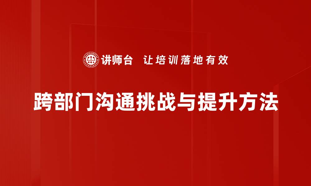 跨部门沟通挑战与提升方法