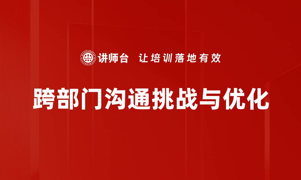 文章提升跨部门沟通效率的五大关键策略的缩略图