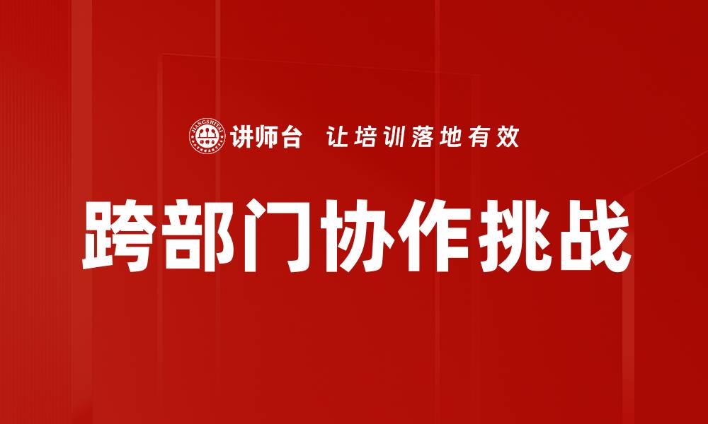 文章提升跨部门协作效率的十大实用策略的缩略图