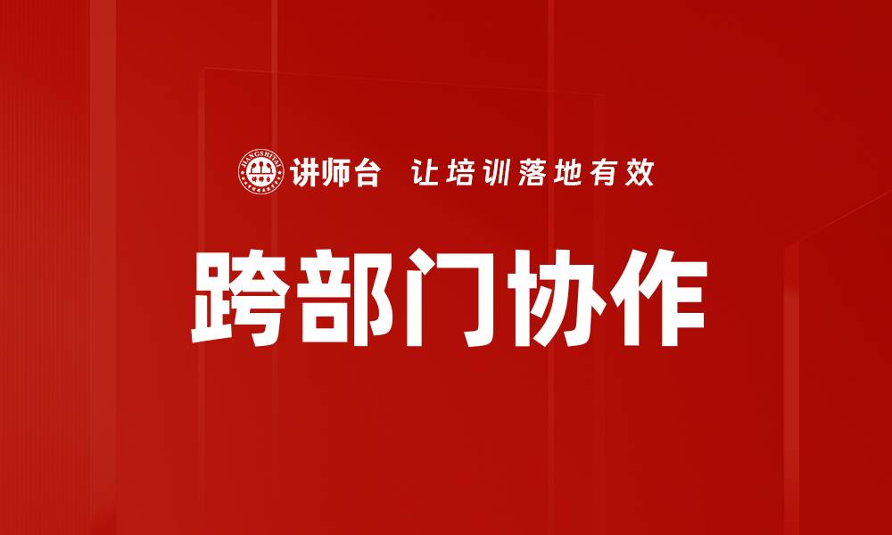 文章提升跨部门协作效率的五大策略与实践的缩略图