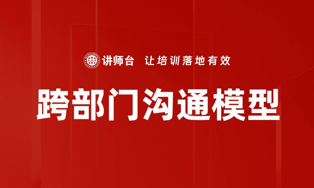 文章掌握沟通思维模型提升人际交往技巧的缩略图
