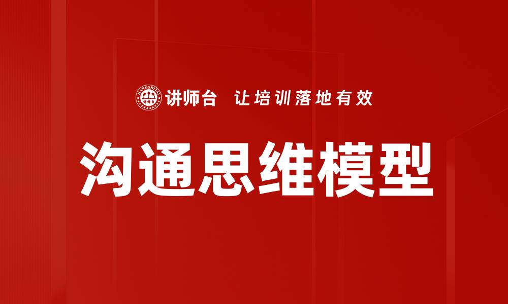 文章掌握沟通思维模型，提高人际交往效率的缩略图