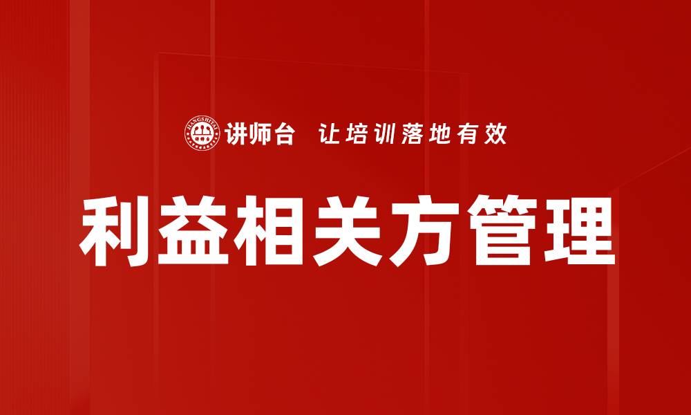 文章利益相关方管理：提升企业决策效率的关键策略的缩略图