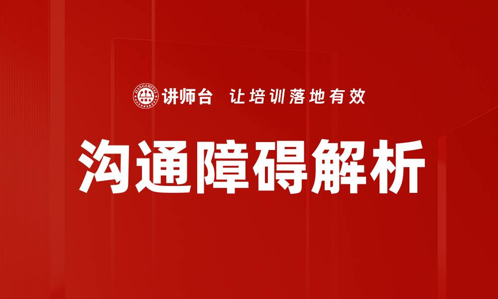 文章有效解决沟通障碍的分析与对策探讨的缩略图