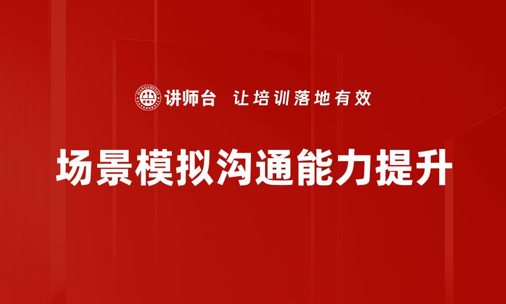 文章提升实战能力的场景模拟训练技巧与应用的缩略图