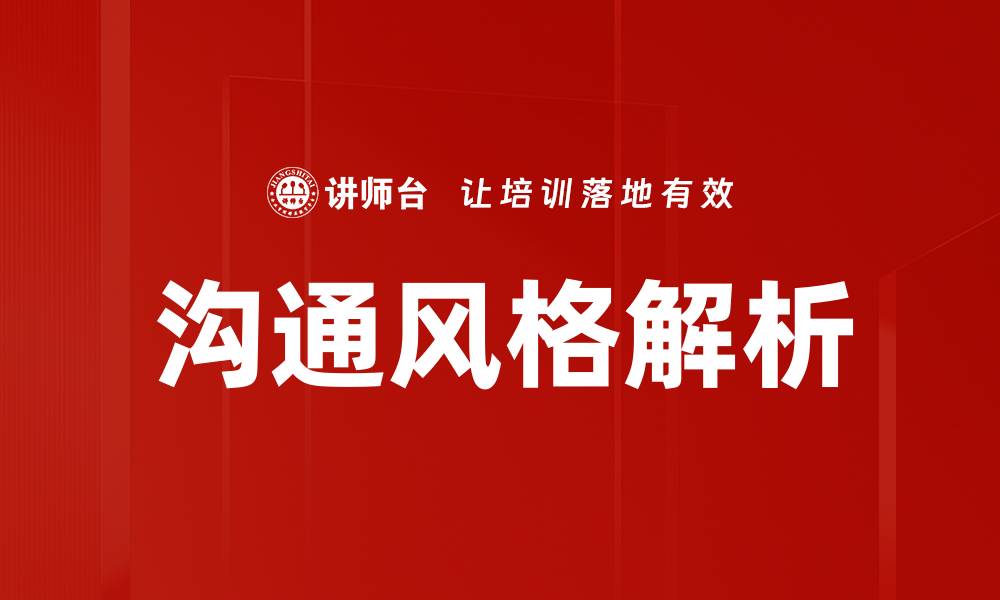 沟通风格解析