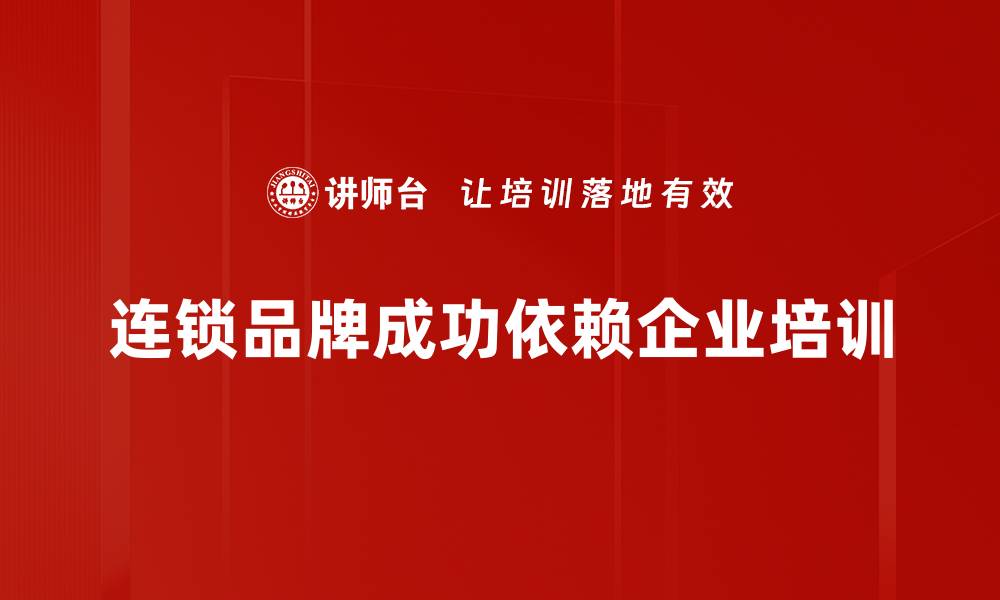 文章连锁品牌成功的关键因素与实战经验分享的缩略图
