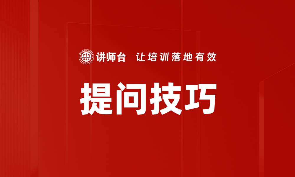 文章有力提问技巧提升沟通效果的实用指南的缩略图