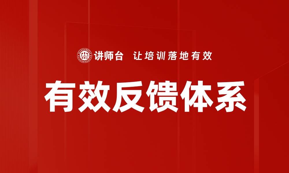 文章提升团队绩效的有效反馈技巧与方法解析的缩略图