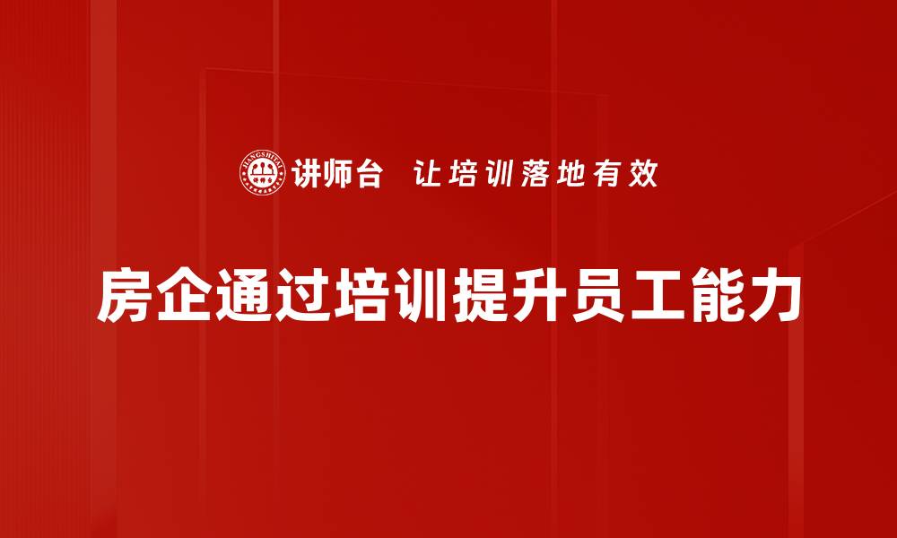 文章房企应对策略解析：如何逆势而上实现突破的缩略图