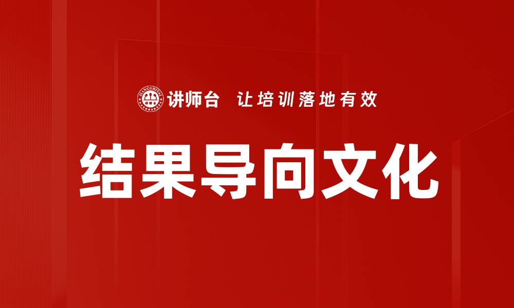 文章构建结果导向文化提升团队执行力与效率的缩略图