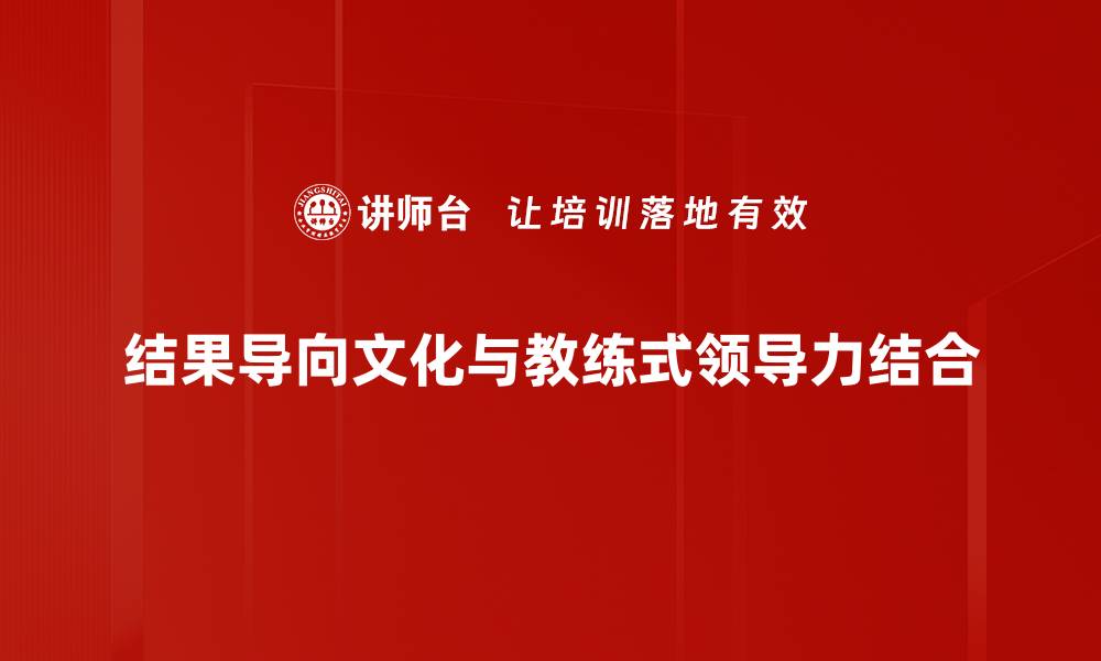 结果导向文化与教练式领导力结合