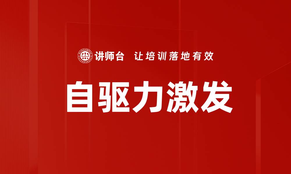 自驱力激发