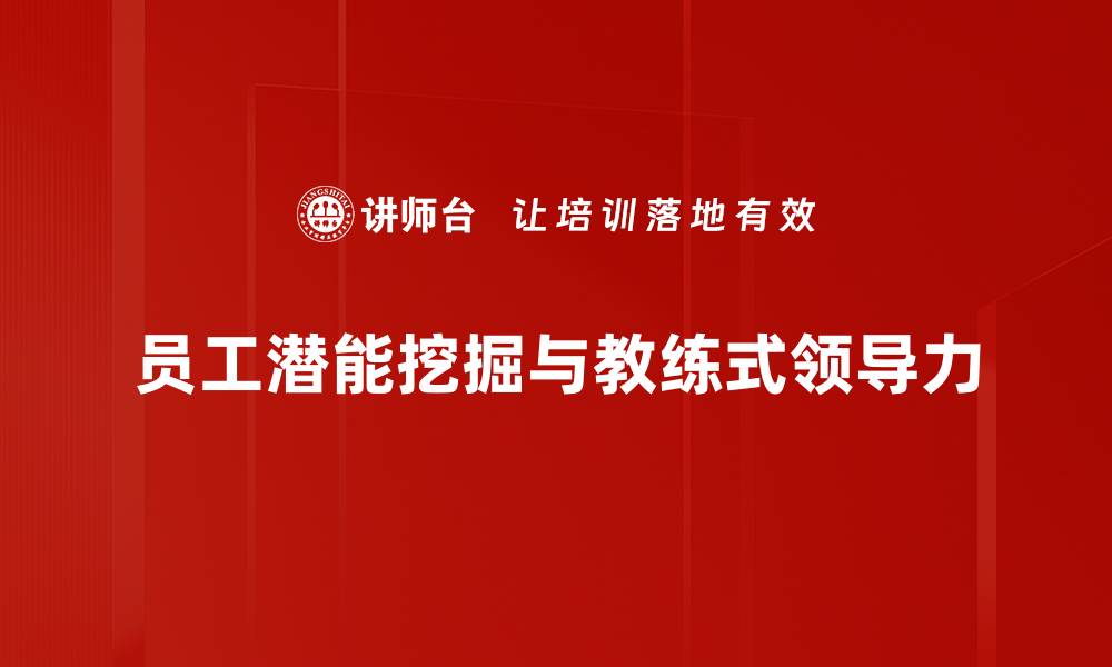 文章挖掘员工潜能，提升团队绩效的有效策略的缩略图