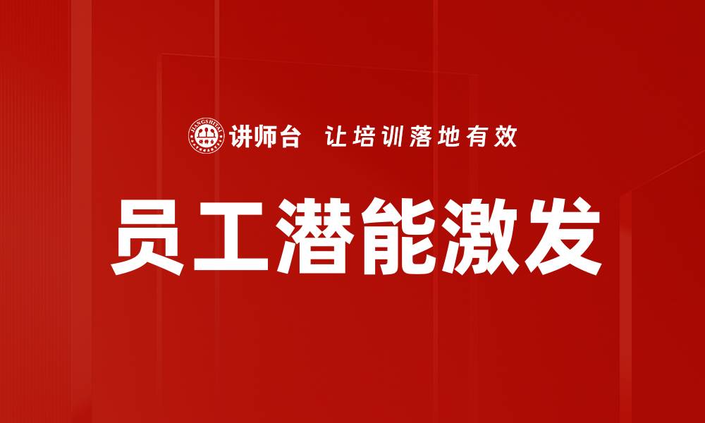 文章激发员工潜能，实现企业持续成长的秘诀的缩略图