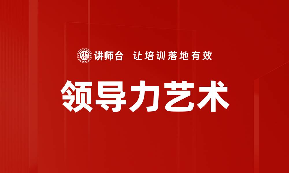 领导力艺术