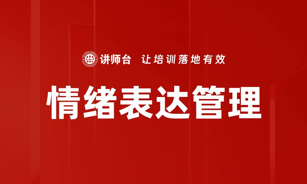 文章情绪表达的重要性及其对人际关系的影响的缩略图