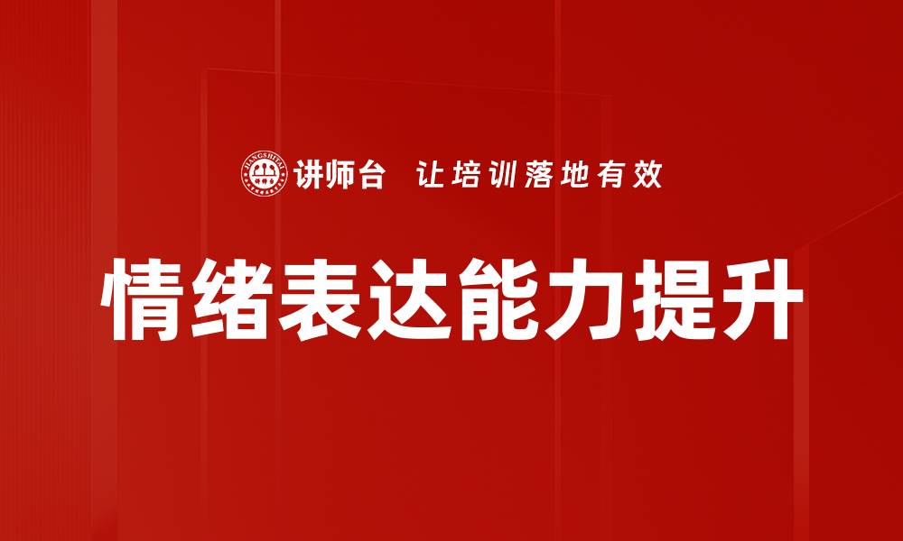 文章情绪表达的技巧与方法全面解析的缩略图