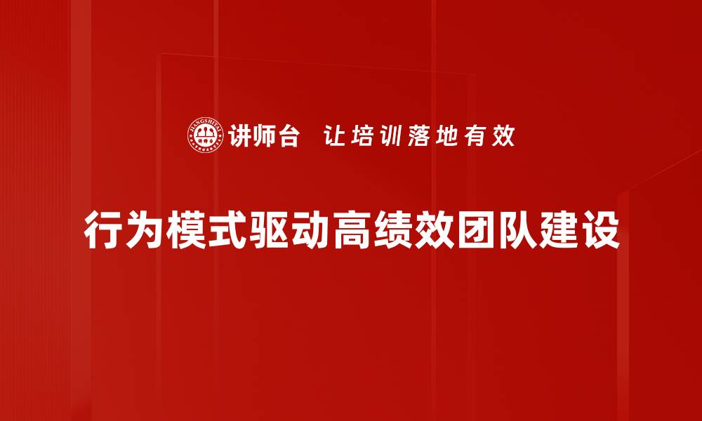 行为模式驱动高绩效团队建设
