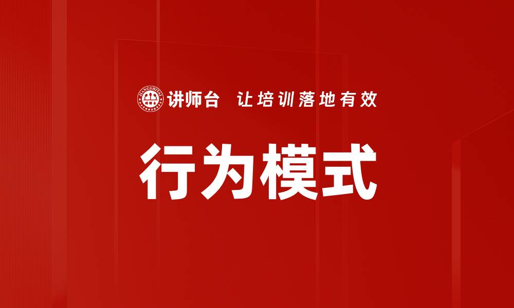 文章掌握行为模式提升个人与团队效能秘籍的缩略图