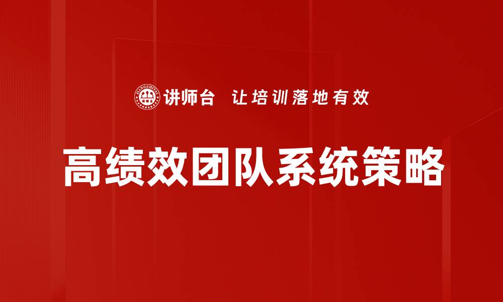 高绩效团队系统策略