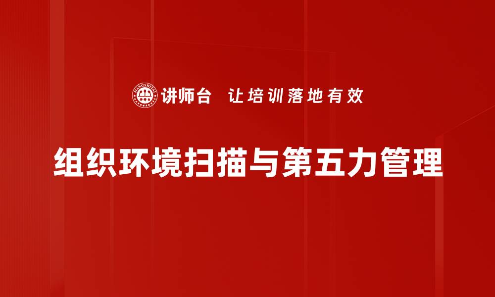 文章组织环境扫描的重要性与实用方法解析的缩略图