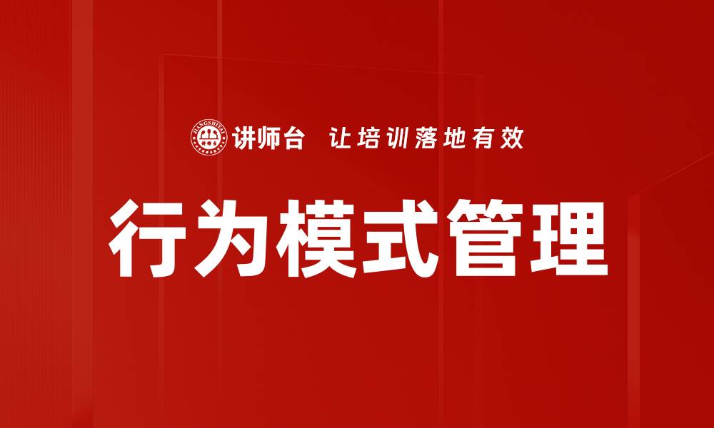 文章掌握行为模式提升个人效率的实用方法的缩略图