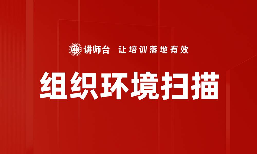 文章有效进行组织环境扫描提升企业竞争力的缩略图