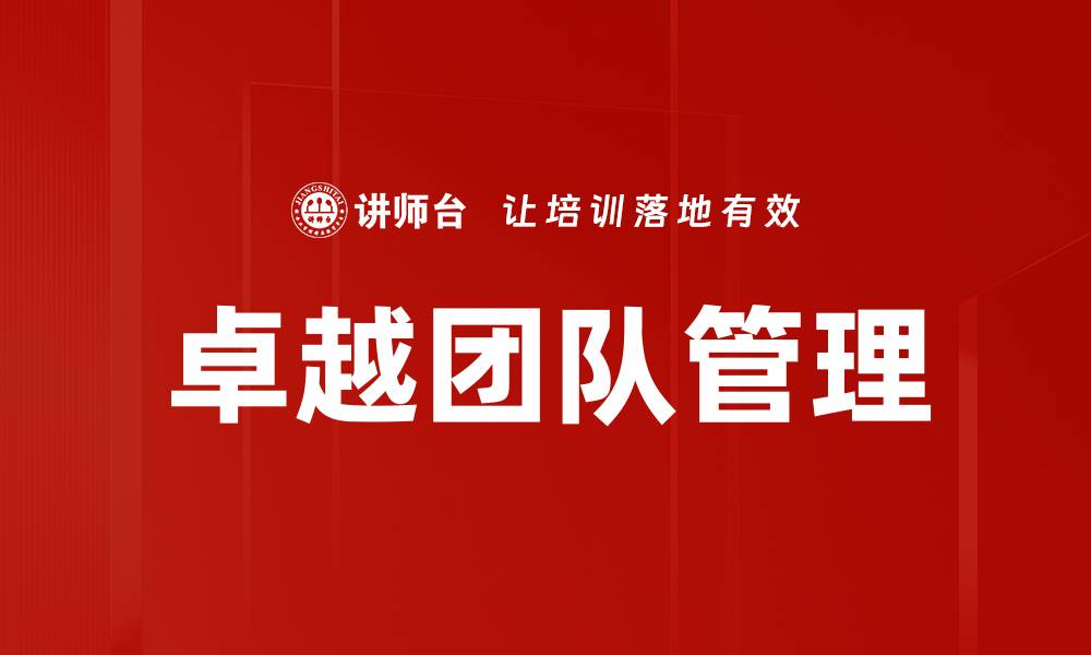 文章打造卓越团队管理的秘籍与实践技巧的缩略图