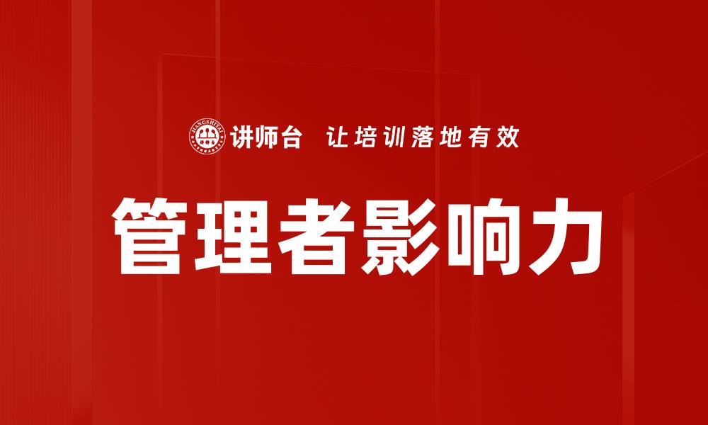 文章提升管理者影响力的五大关键策略的缩略图