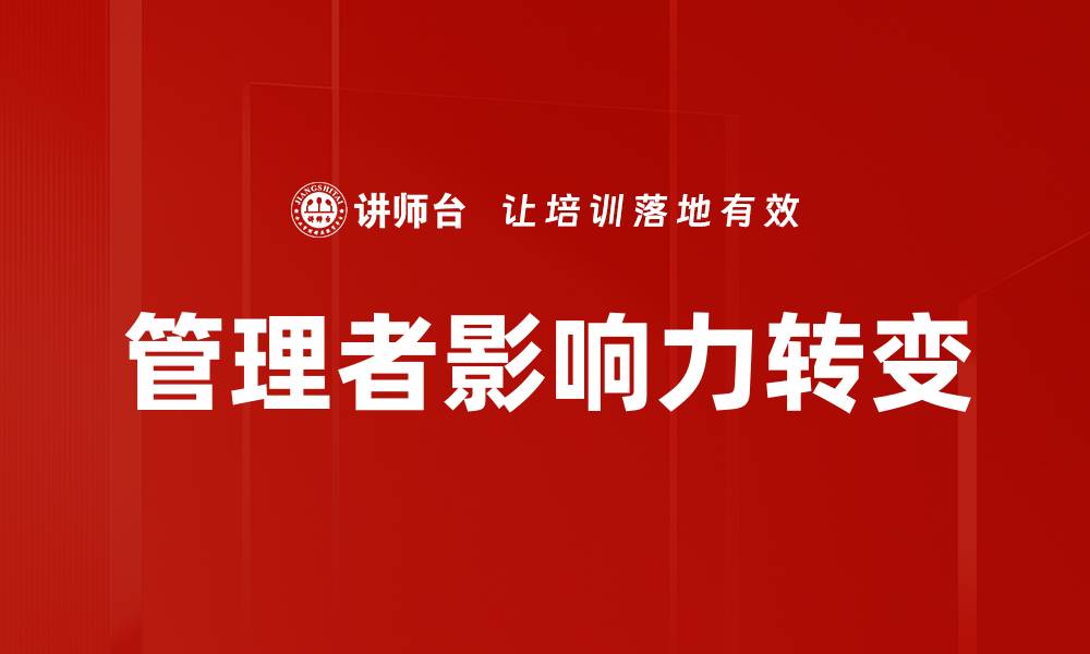 文章提升管理者影响力的五大关键策略的缩略图
