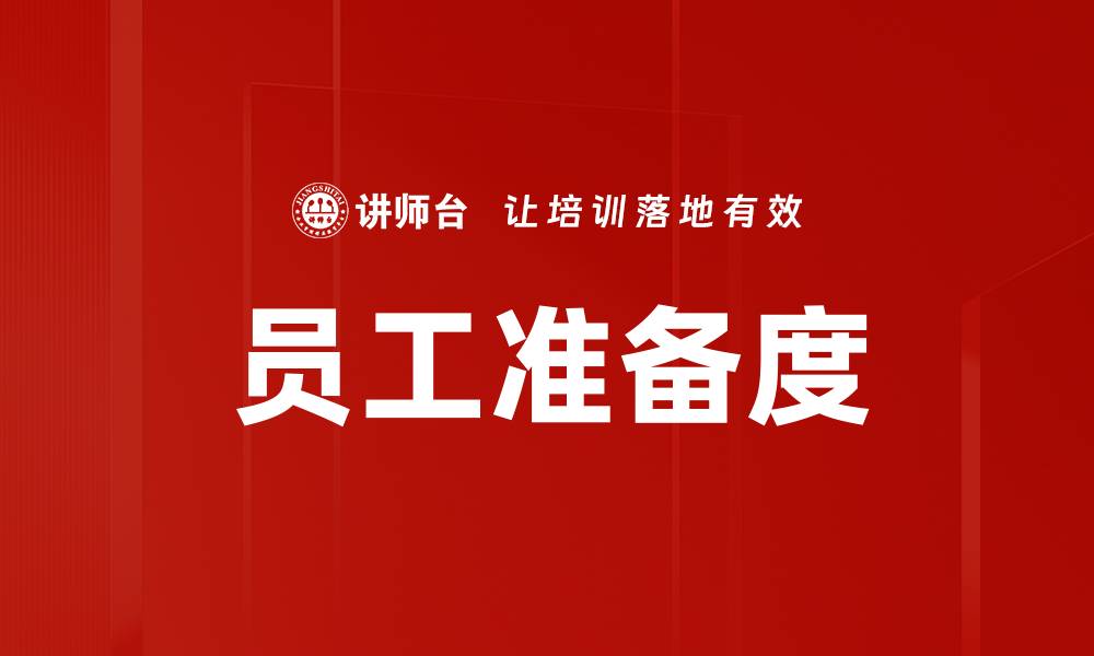 文章提升员工准备度的关键策略与实施指南的缩略图
